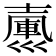 𢀃