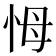 𢘃