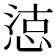 𢜃