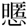 𢤃