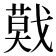 𢨃