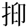 𢬃