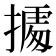 𢴃