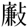 𣀃