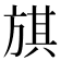 𣄃
