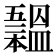 𣌃