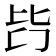 𣬃
