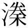 𣼃