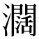 𤄃