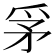 𤔃