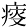 𤸃
