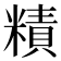 𥼃