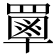 𦌃