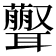 𦘃