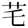 𦬃