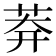 𦰃