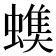 𧐃