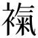 𧜃