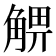 𧤃