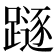 𨄃