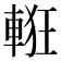 𨌃