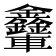 𨐃