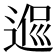 𨔃