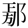 𨜃
