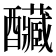 𨤃