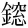 𨬃