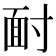 𩈃