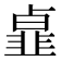 𩐃