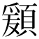 𩔃