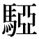 𩤃