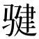𩨃