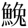 𩸃