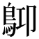 𪀃