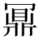 𪔃