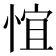𪬃
