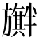 𪰃