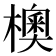 𪴃