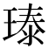 𪼃