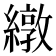 𫄃