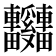 𫐃