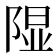 𫠃