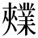 𫰃