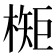 𬄃