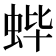 𬠃