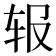 𬨃