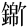 𬬃